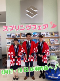 4月17日18日はスプリングフェア開催します！！！